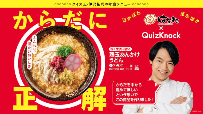 【はなまるうどん×QuizKnock】伊沢拓司が監修!受験生と日本中を温めるコラボ新商品「(梅と生姜が香る)鶏玉あんかけうどん」
