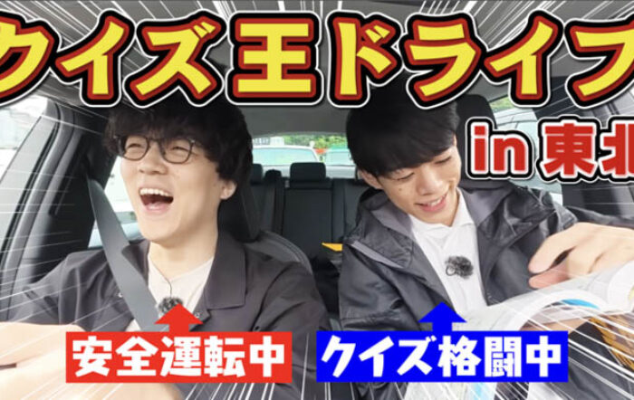 QuizKnockがNEXCO東日本とコラボ！伊沢拓司・ふくらPらが、東北自動車道をドライブしながらクイズで対決する動画が公開！