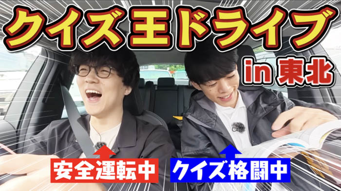 投稿についてもっと詳しく QuizKnockがNEXCO東日本とコラボ！伊沢拓司・ふくらPらが、東北自動車道をドライブしながらクイズで対決する動画が公開！