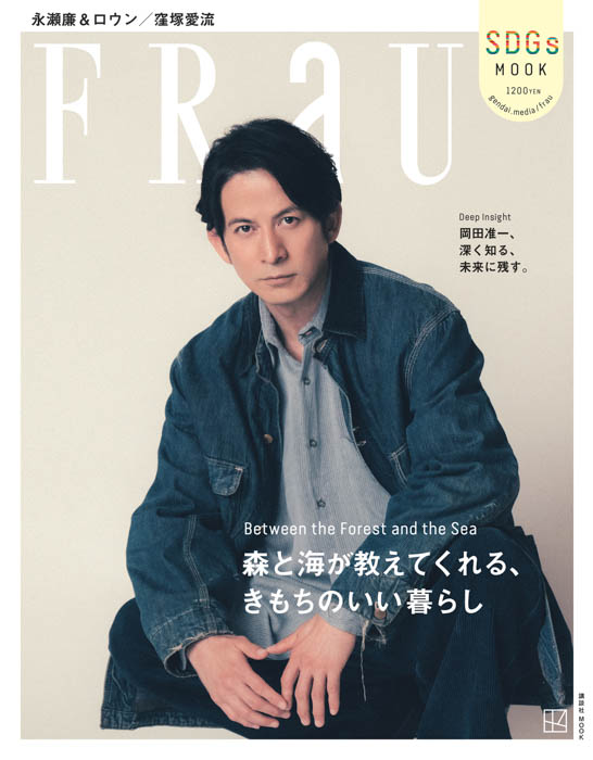 岡田准一が、12月17日発売『FRaU』表紙に登場！