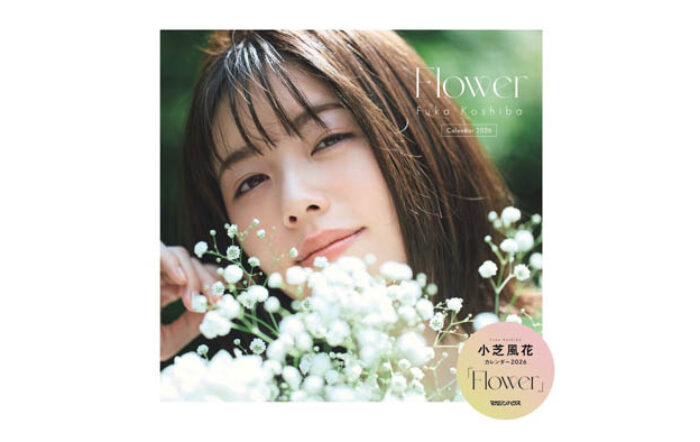 小芝風花が “花” をテーマに6つのイメージを表現した2026年カレンダー「Flower」、本日12月12日（金）発売！
