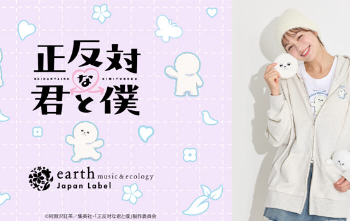 TVアニメ『正反対な君と僕』と【earth music&ecology Japan Label】が初コラボレーション！ “ふわもこ”な 「イエティ」を主役にしたアイテムを1月23日(金)発売