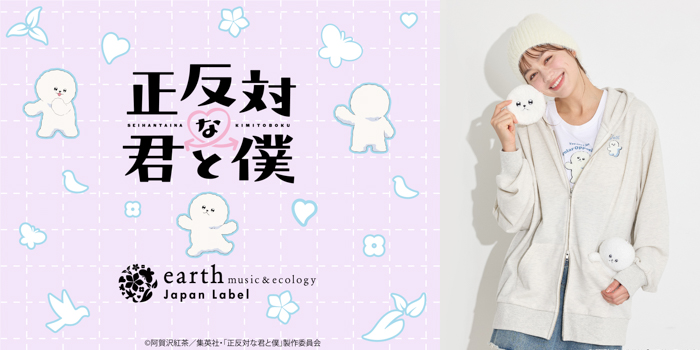TVアニメ『正反対な君と僕』と【earth music&ecology Japan Label】が初コラボレーション! “ふわもこ”な 「イエティ」を主役にしたアイテムを1月23日(金)発売