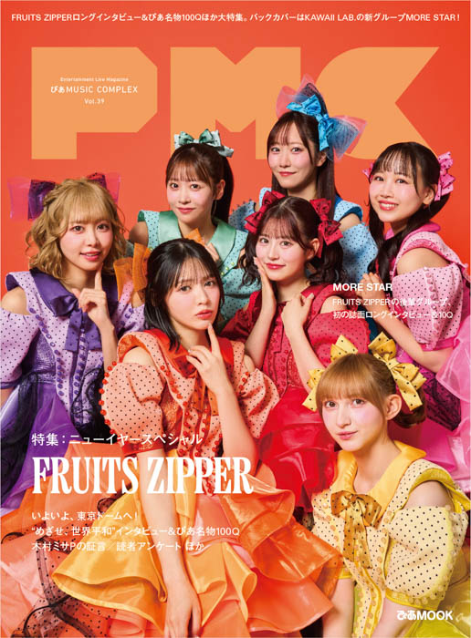 FRUITS ZIPPER表紙『PMC Vol.39』1月14日（水）発売！東京ドーム公演目前！インタビュー&ぴあ名物100Qほか大特集