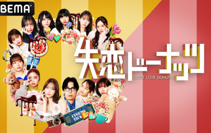 堀未央奈、中島結音らZ世代女性芸能人の“心にぽっかり穴が空いたような失恋経験”ショートドラマ化”！ 恋愛トークバラエティ『失恋ドーナッツ』を「ABEMA」で無料放送決定！