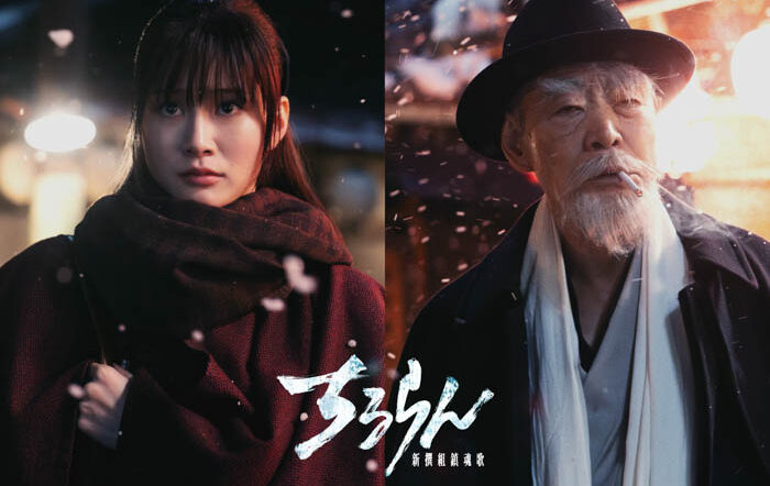 生見愛瑠、柄本明の出演決定！山田裕貴主演『ちるらん 新撰組鎮魂歌』で激動の幕末を超えた明治時代を生きる重要キャストを演じる！ 