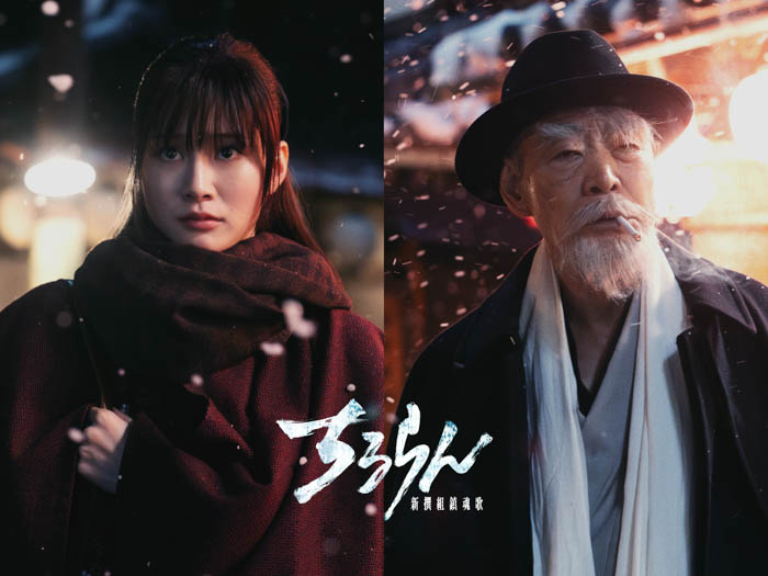 投稿についてもっと詳しく 生見愛瑠、柄本明の出演決定！山田裕貴主演『ちるらん 新撰組鎮魂歌』で激動の幕末を超えた明治時代を生きる重要キャストを演じる！ 