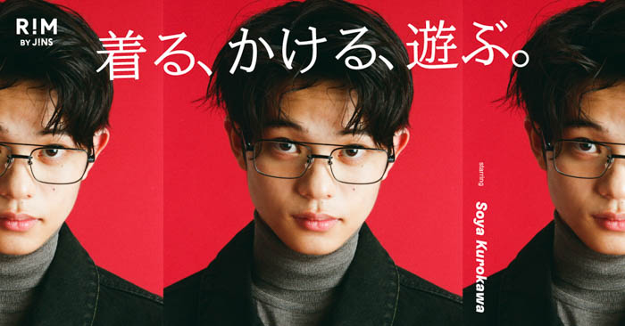 投稿についてもっと詳しく ファッションアイウエアブランド「RIM BY JINS」黒川想矢が表現する「着る、かける、遊ぶ。」新しいアイウエアの楽しみ方を提案するビジュアルが公開！