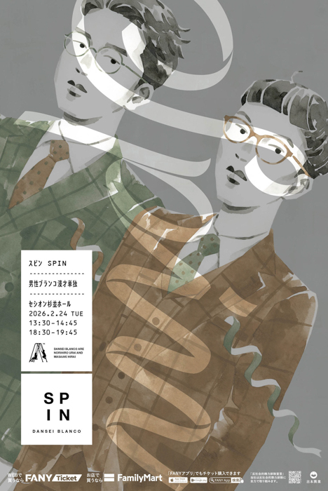 M-1ラストイヤーに初の漫才単独ライブ男性ブランコ「スピン」 東京にて2公演開催決定