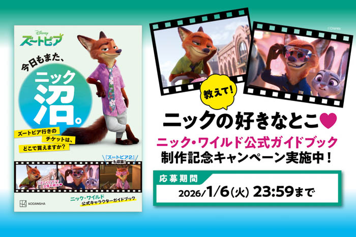 ディズニー映画『ズートピア』の人気キャラクター“ニック・ワイルド”公式ガイドブックが発売決定！ニックの魅力をポストしてプレゼントキャンペーンに参加しよう！