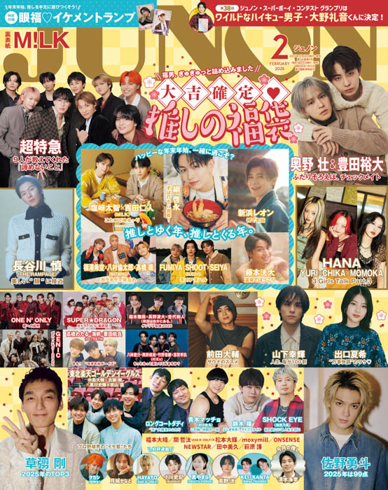 JUNON2月号（12/22発売）は豪華2パターン表紙！通常版の裏表紙にはM!LK、臨増版の表紙＆裏表紙には奥野壮＆豊田裕大が登場！