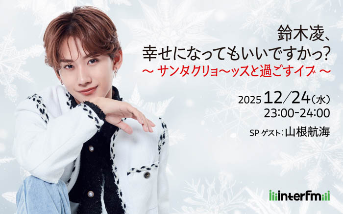 戦友・山根航海をスペシャルゲスト迎えて、 interfm『鈴木凌、幸せになってもいいですかっ？～サンタクリョ～ッスと過ごすイブ～』12月24日（水）夜11時から、1時間の生放送特別番組が決定！
