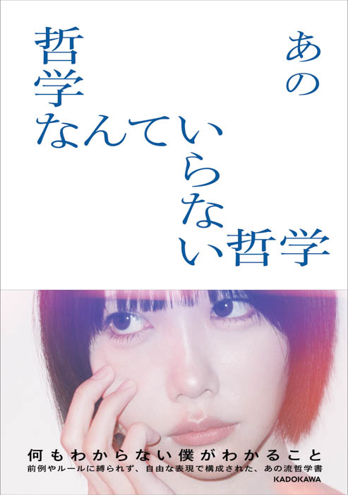 あの本人による完全書き下ろしの“あの流哲学書”『哲学なんていらない哲学』本日発売！
