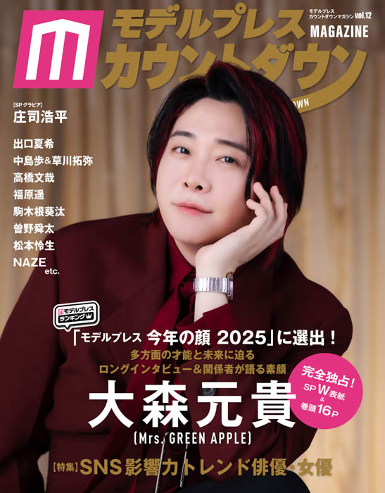 Mrs. GREEN APPLEの大森元貴（Vo./Gt.）が表紙＆裏表紙のW表紙で登場！独占SPグラビア＆ロングインタビューをお届け！