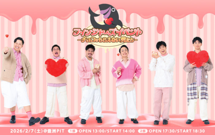 フィッシャーズが豊洲PITでバレンタイン対決！？イベント企画内容＆グッズ公開！チケット2次先行受付も本日スタート