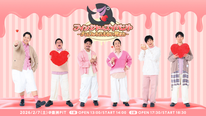 投稿についてもっと詳しく フィッシャーズが豊洲PITでバレンタイン対決！？イベント企画内容＆グッズ公開！チケット2次先行受付も本日スタート