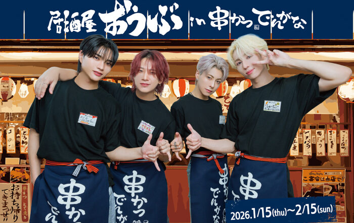 ダンスボーカルグループ『OWV』と『串かつ でんがな』のコラボが決定！！串かつで推し活♪「居酒屋おうぶin串かつ でんがな」