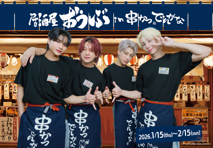 投稿についてもっと詳しく ダンスボーカルグループ『OWV』と『串かつ でんがな』のコラボが決定！！串かつで推し活♪「居酒屋おうぶin串かつ でんがな」