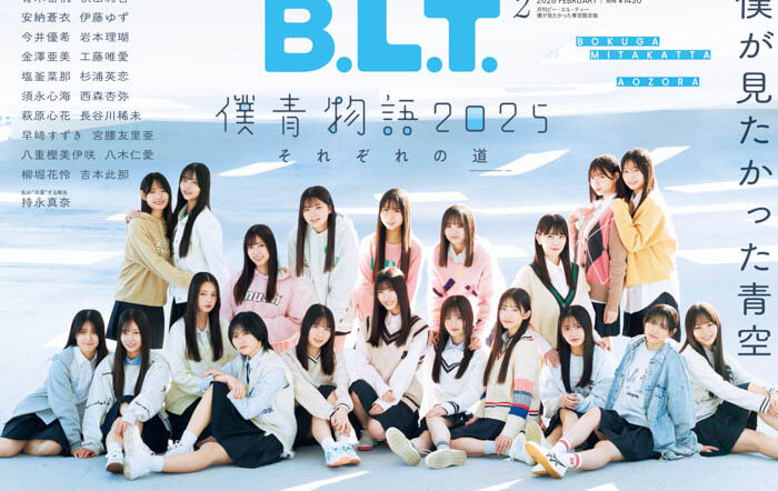 僕が見たかった青空が「B.L.T.2月号」に全員集合で、2025年を納める！限定版表紙やライブ会場限定特典、パネル展まで盛りだくさん！