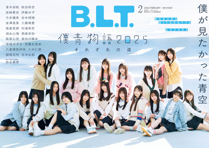 投稿についてもっと詳しく 僕が見たかった青空が「B.L.T.2月号」に全員集合で、2025年を納める！限定版表紙やライブ会場限定特典、パネル展まで盛りだくさん！