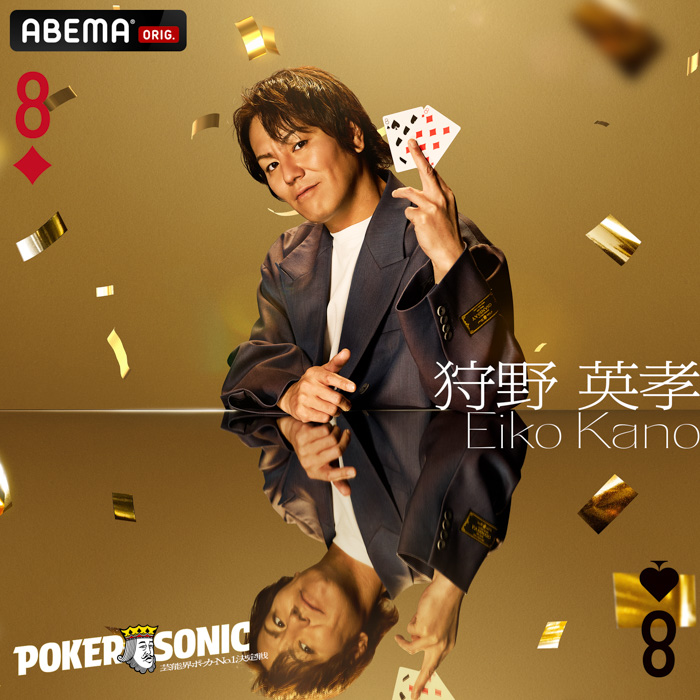 『第2回 小籔千豊presents 芸能人最強決定戦 POKER SONIC』に狩野英孝、かまいたち・濱家、IMP.・横原悠毅らの参加が決定!12月13日(土)21時より「ABEMA」で無料独占放送!