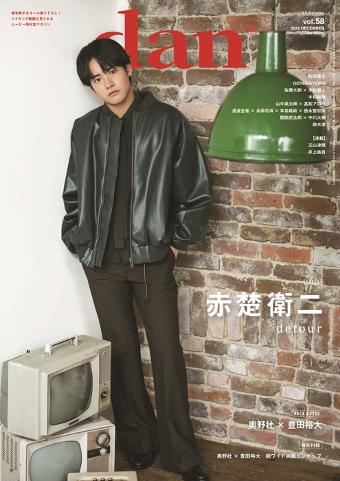 赤楚衛二が表紙を飾る「TVガイドdan vol.58」発売! 裏表紙には「コスラバ」奥野壮×豊田裕大が登場!