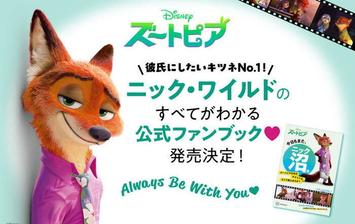 ディズニー映画『ズートピア』の人気キャラクター“ニック・ワイルド”公式ガイドブックが発売決定！ニックの魅力をポストしてプレゼントキャンペーンに参加しよう！