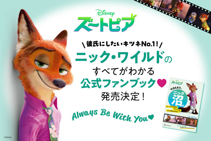 ディズニー映画『ズートピア』の人気キャラクター“ニック・ワイルド”公式ガイドブックが発売決定！ニックの魅力をポストしてプレゼントキャンペーンに参加しよう！