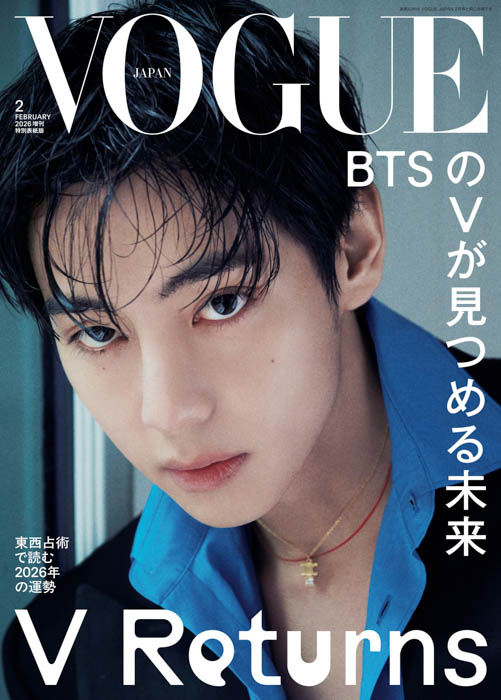 BTSのVが『VOGUE JAPAN』2026年2月号（12月27日発売）の表紙に登場！色香漂う通常版とピュアな表情を浮かべる特別表紙版の2バージョンでお届け！