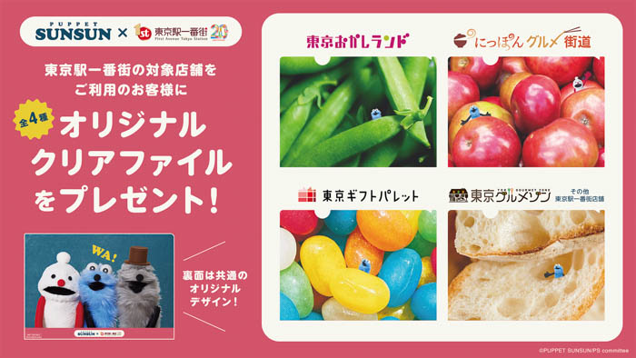 パペットスンスンのポップアップが全国6都市で順次開催決定！開業20周年を迎える東京駅一番街とのコラボ施策が本日よりスタート！