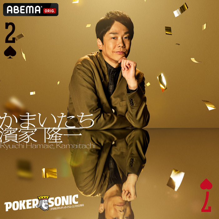 『第2回 小籔千豊presents 芸能人最強決定戦 POKER SONIC』に狩野英孝、かまいたち・濱家、IMP.・横原悠毅らの参加が決定!12月13日(土)21時より「ABEMA」で無料独占放送!