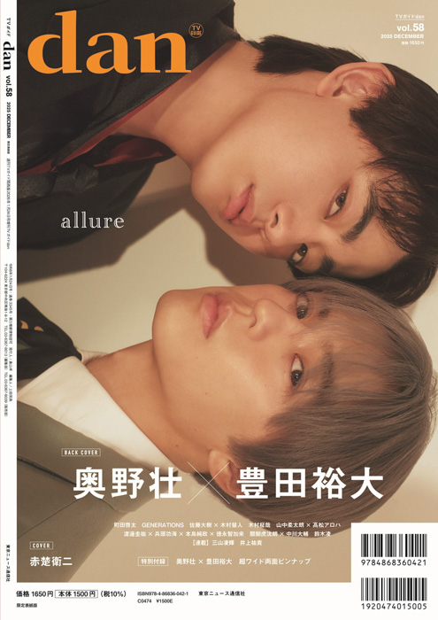 赤楚衛二が表紙を飾る「TVガイドdan vol.58」発売! 裏表紙には「コスラバ」奥野壮×豊田裕大が登場!