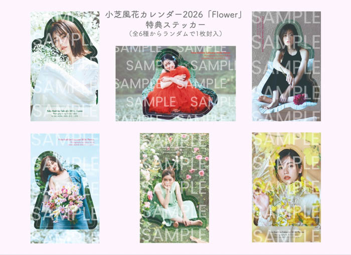 小芝風花が “花” をテーマに6つのイメージを表現した2026年カレンダー「Flower」、本日12月12日（金）発売！