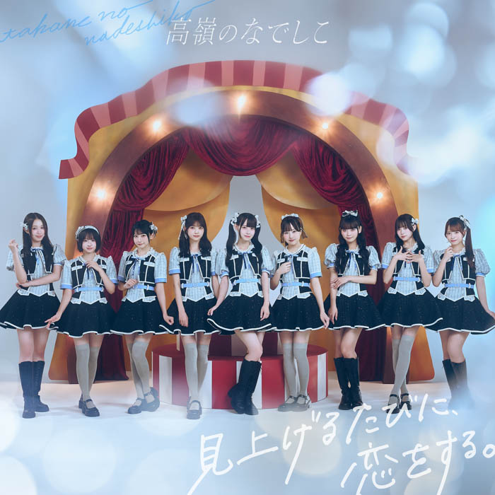 HoneyWorksサウンドプロデュース“高嶺のなでしこ”待望の1stアルバム『見上げるたびに、恋をする。』発売日にリリース記念イベントを開催!