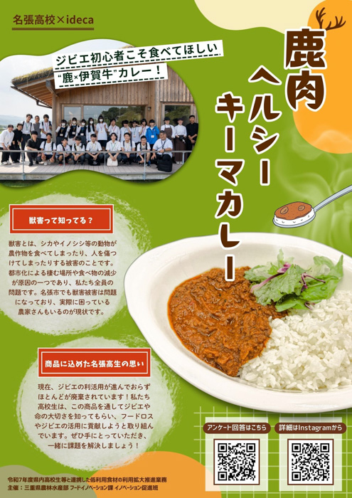“食べること”で里山を守る。三重県×高校生で開発した「鹿肉ヘルシーキーマカレー」お披露目!