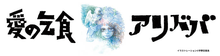 SUPER EIGHT・安田章大、初のアングラ“テント”演劇 【配信版 新宿梁山泊「愛の乞食」「アリババ」】待望の映像化＆配信決定！