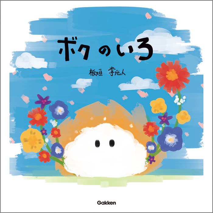 板垣李光人が保育園へ読み聞かせに訪問。自身作の絵本『ボクのいろ』100冊を寄贈