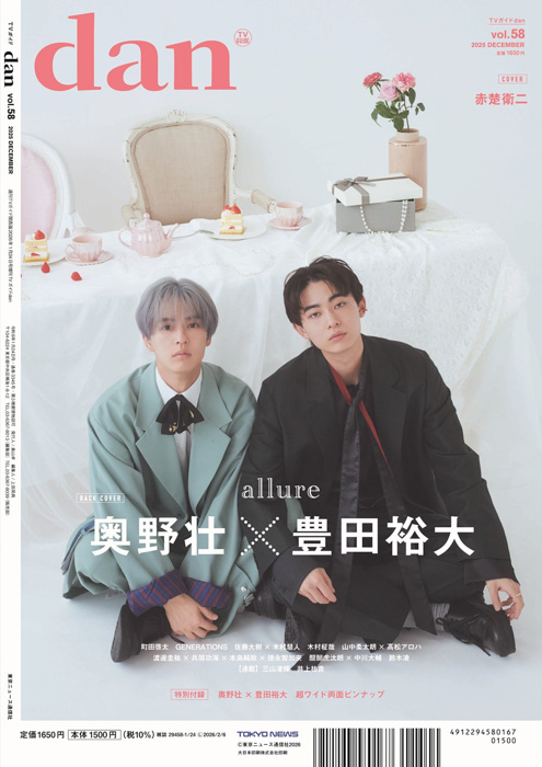 赤楚衛二が表紙を飾る「TVガイドdan vol.58」発売! 裏表紙には「コスラバ」奥野壮×豊田裕大が登場!