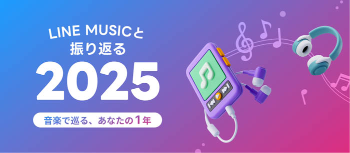 「LINE MUSIC年間ランキング2025」発表!Mrs. GREEN APPLEが主要部門「年間楽曲ランキング」「年間アーティストランキング」を含む5部門で5冠達成の快挙!