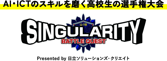 AIやプログラミングの技術を競う高校生の大会 シンギュラリティバトルクエスト2025 決勝大会が開幕！