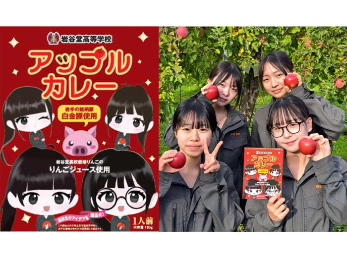 【岩手県立岩谷堂高等学校】赤と黄色のパッケージが目を引く！ 岩手県産食材を贅沢に使ったレトルトカレーを女子高生が開発！