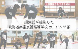 編集部が撮影した「北海道南富良野高等学校 」カーリング部