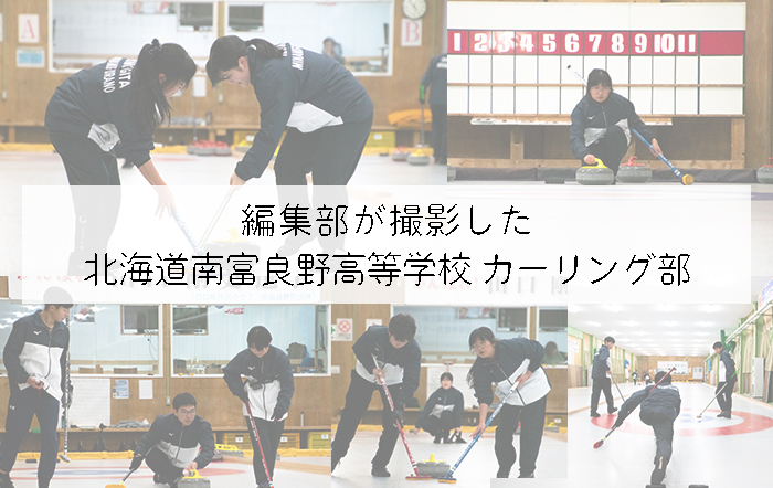 投稿についてもっと詳しく 編集部が撮影した「北海道南富良野高等学校 」カーリング部