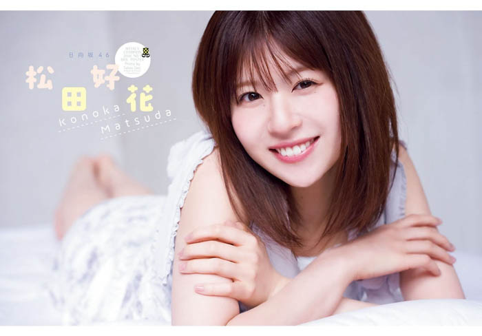 日向坂46の松田好花が、1月29日（木）発売「週刊少年チャンピオン」9号の表紙＆巻頭に登場！両面BIGポスターが付録としてつくほか、限定QUOカード200名プレゼント企画も！