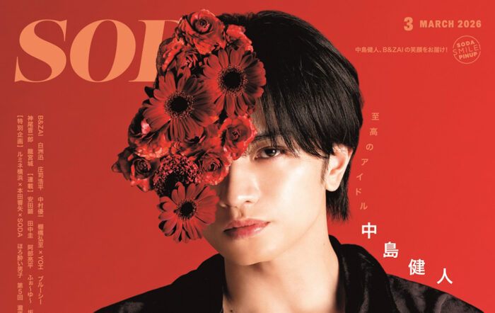 中島健人が『ＳＯＤＡ 2026年3月号』表紙＆巻頭特集に登場！“至高のアイドル”中島健人を写真とテキストで深掘り！