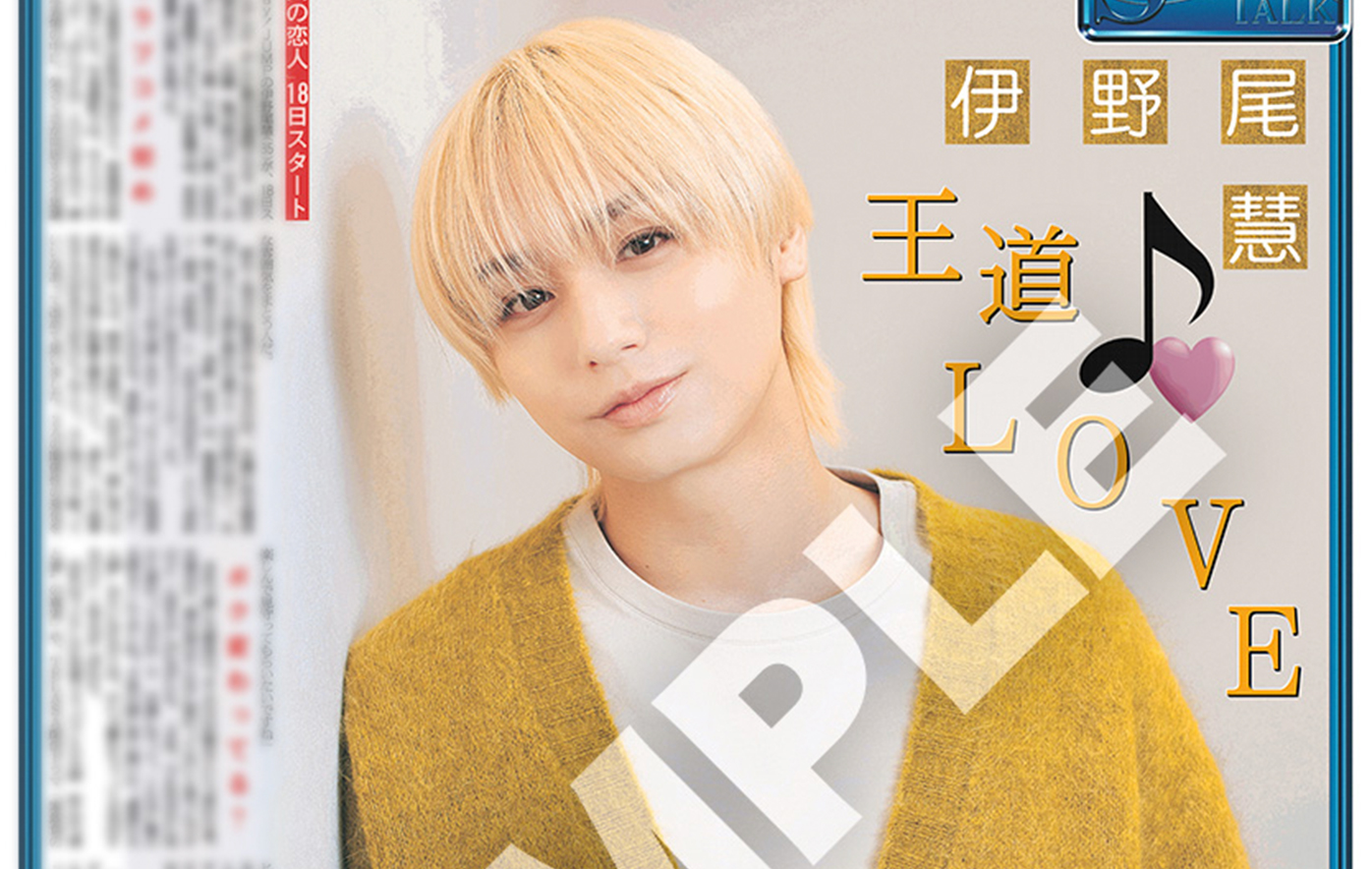 投稿についてもっと詳しく Hey!Say!JUMP・伊野尾慧のインタビュー紙面「スポーツ報知コンビニプリント」で発売中