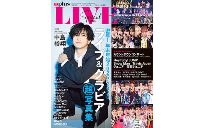 中島裕翔が表紙を飾る「TVガイドPLUS ライブスペシャル2026」2025年後半から2026年にかけてのライブリポートを一挙掲載！