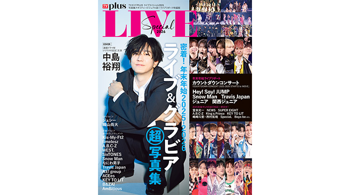 投稿についてもっと詳しく 中島裕翔が表紙を飾る「TVガイドPLUS ライブスペシャル2026」2025年後半から2026年にかけてのライブリポートを一挙掲載！