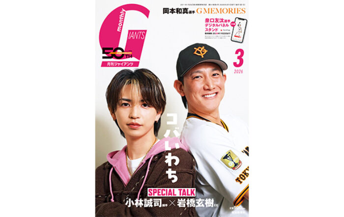 小林誠司捕手×岩橋玄樹EE表紙＆対談「月刊ジャイアンツ3月号」1月23日（金）発売！