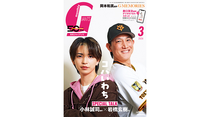 投稿についてもっと詳しく 小林誠司捕手×岩橋玄樹EE表紙＆対談「月刊ジャイアンツ3月号」1月23日（金）発売！